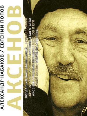 cover image of Аксенов